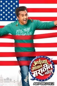 Aaichya Gavat Marathit Bol (2024) Marathi Movie