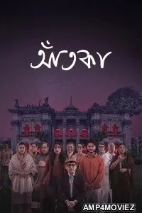 Aatka (2026) Season 1 Bengali Web Series