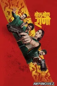 Bol Bol Rani (2026) Marathi Movie
