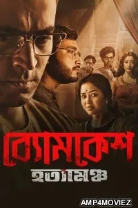 Byomkesh Hatyamancha (2022) Bengali Movie