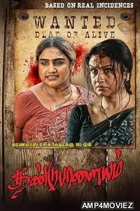 Dandupalayam (2024) HQ Bengali Dubbed Movie