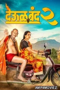 Deool Band 2 (2026) Marathi Movie