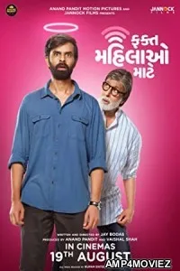Fakt Mahilao Maate (2022) Gujarati Full Movies