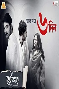 Jyeshthoputro (2019) Bengali Full Movie