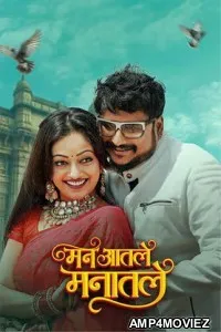 Man Aatale Manaatale (2026) Marathi Movie