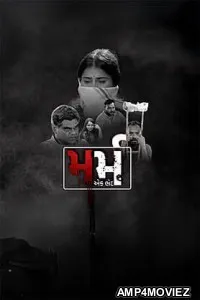 Marm Ek Bhed (2026) Gujarati Movie