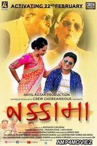 Nakamma (2019) Gujrati Full Movie