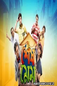 Shesh Mess (2019) Bengali Full Movie