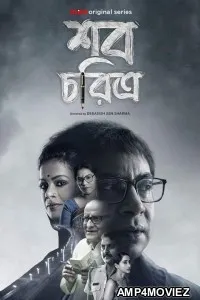 Shob Choritro (2022) Bengali Season 1 Complete Show