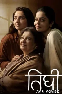 Tighee (2026) Marathi Movie