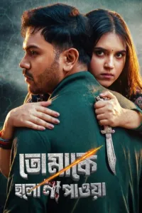 Tomake Holo Na Payoa (2026) Bangla Movie