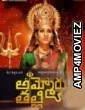 Ammoru Thalli (2020) Telugu Full Movie
