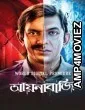 Aynabaji (2016) Bangla Movie