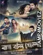 Bagh Bandi Khela (2018) Bengali Full Movie