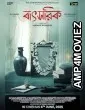 Batsorik (2025) Hindi Dubbed And Subtitles