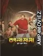 Bogla Mama (2023) Bengali Movie