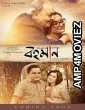 Bohomaan (2019) Bengali Full Movie