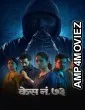 Case No 73 (2026) Marathi Movie