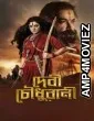 Devi Chowdhurani (2025) Bengali Movie
