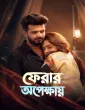 Ferar Opekkhay (2026) Bangla Movie