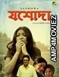 Jashoda (2019) Bengali Full Movie