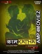 Kaamkatha (2020) UNRATED Hindi KindiBox Season 1 Complete Show