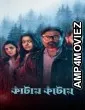 Kaantaye Kaantaye (2024) Season 1 Bengali Web Series