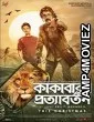 Kakababur Protyaborton (2022) Bengali Full Movie
