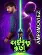 Katukutu Buro (2026) Bengali Movie