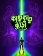Katukutu Buro (2026) HQ Hindi Dubbed Movie