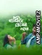 Khanikta Premer Mato (2026) Season 1 Bengali Web Series
