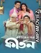 Kirtaner Por Kirtan (2026) Season 1 Bengali Web Series