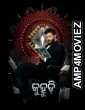 Kuhudi (2024) Odia Movie