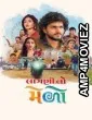 Laagni No Melo (2026) Gujarati Movie