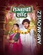 Lagnacha Shot (2026) Marathi Movie