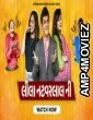 Leela Natwarlal Ni (2022) Gujarati Full Movie