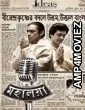 Mahalaya (2019) Bengali Full Movie