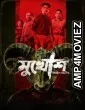 Mukhosh (2021) Bengali Movie