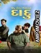 My Best Friend Daadu (2023) Gujarati Movie