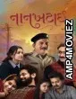 Naankhatai (2025) Gujarati Movie