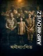 Omimangshito (2025) Bengali Movie