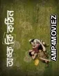 Onko Ki Kothin (2025) Bengali Movie