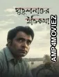Putulnacher Itikatha (2025) Bengali Movie