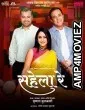Sahela Re (2022) Marathi Full Movie