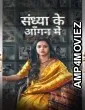 Sandhya Ke Aangan Mein (2024) Season 1 Hindi Web Series