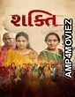 Shakti (2026) Gujarati Movie