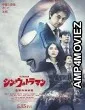 Shin Ultraman (2022) HQ Bengali Dubbed Movie