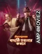 Shri Swapankumarer Badami Hyenar Kobole (2024) Season 1 Bengali Complete Web Series