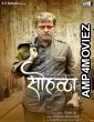 Sohalla (2019) Marathi Full Movie