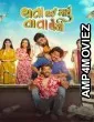 Thata Thai Gayu Tata Thaiya (2026) Gujarati Movie